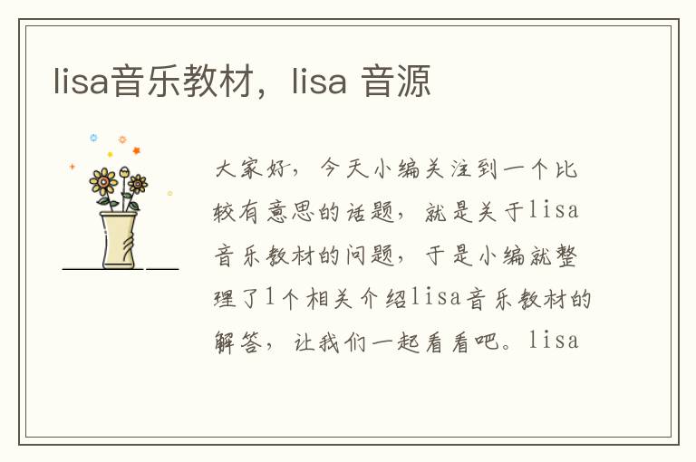 lisa音乐教材，lisa 音源