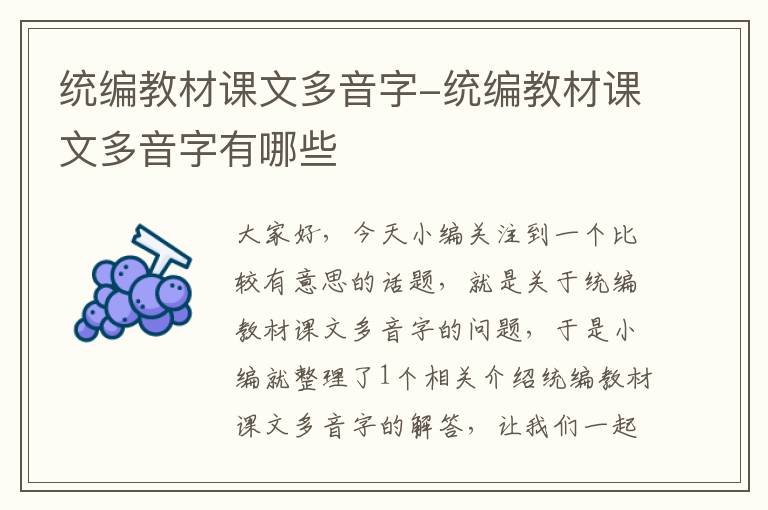 统编教材课文多音字-统编教材课文多音字有哪些