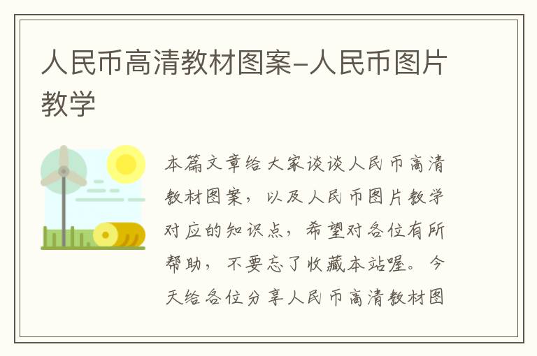 人民币高清教材图案-人民币图片教学