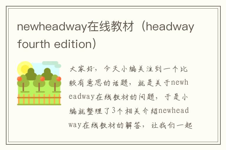 newheadway在线教材（headway fourth edition）