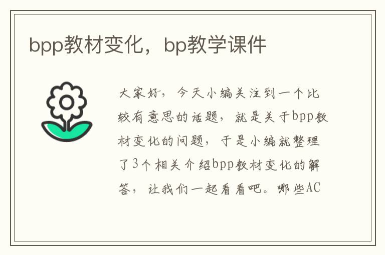 bpp教材变化，bp教学课件