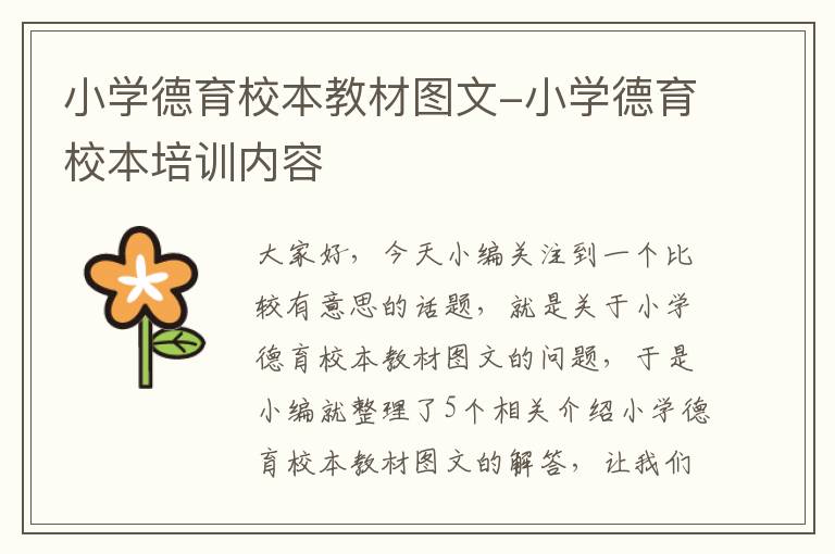 小学德育校本教材图文-小学德育校本培训内容