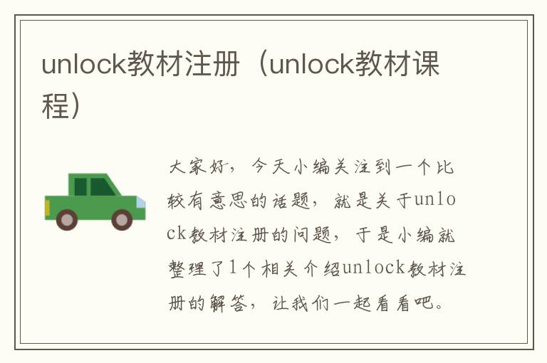 unlock教材注册（unlock教材课程）