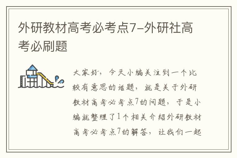 外研教材高考必考点7-外研社高考必刷题