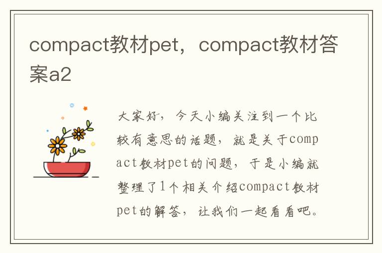 compact教材pet，compact教材答案a2