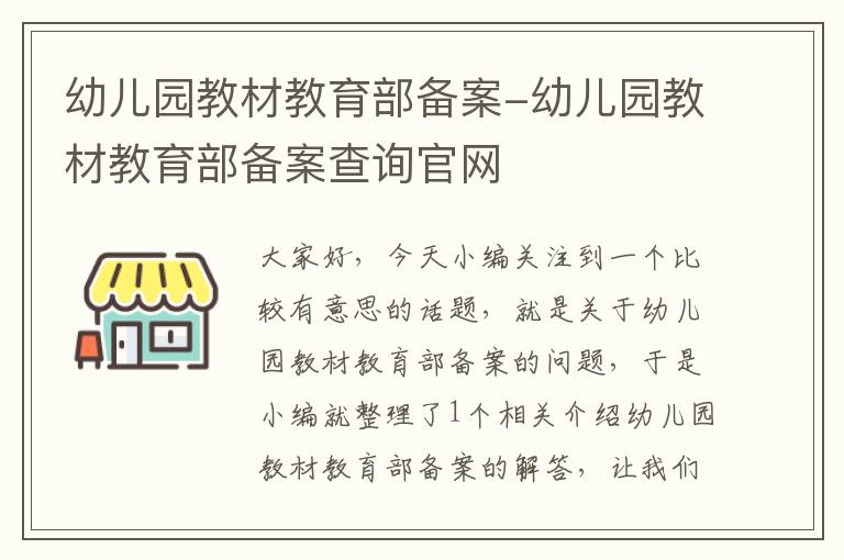 幼儿园教材教育部备案-幼儿园教材教育部备案查询官网