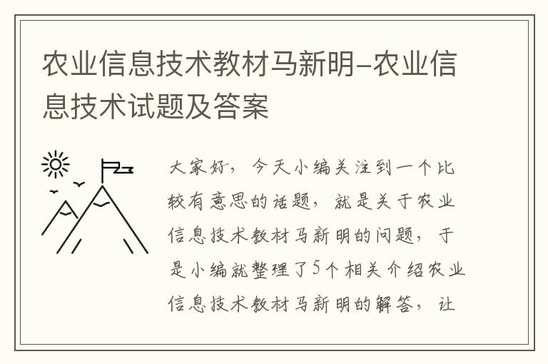 农业信息技术教材马新明-农业信息技术试题及答案