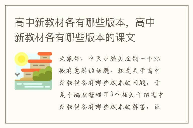 高中新教材各有哪些版本，高中新教材各有哪些版本的课文