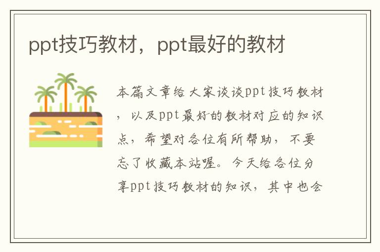 ppt技巧教材，ppt最好的教材