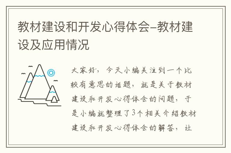 教材建设和开发心得体会-教材建设及应用情况