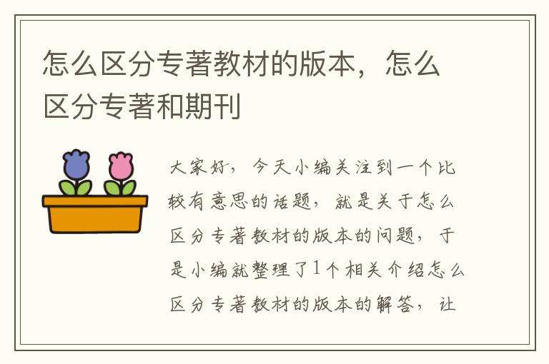 怎么区分专著教材的版本，怎么区分专著和期刊