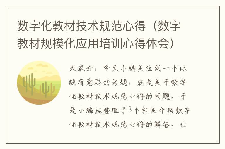 数字化教材技术规范心得（数字教材规模化应用培训心得体会）