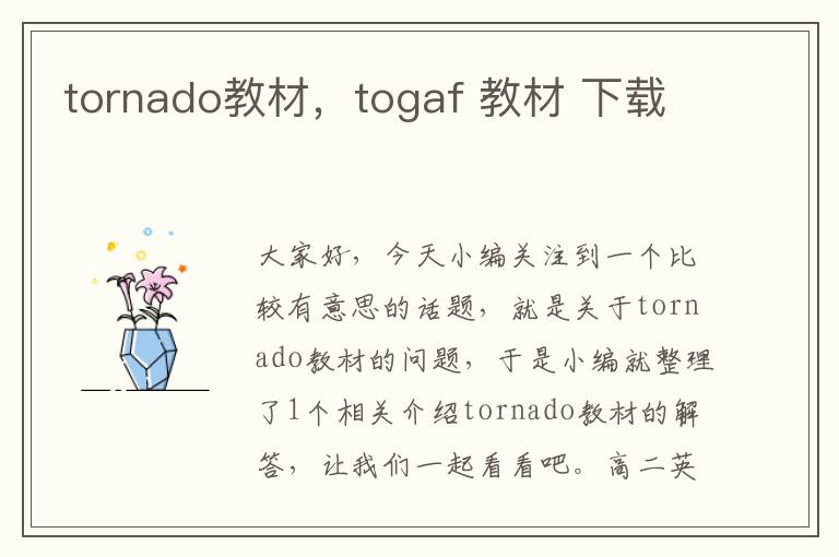 tornado教材，togaf 教材 下载