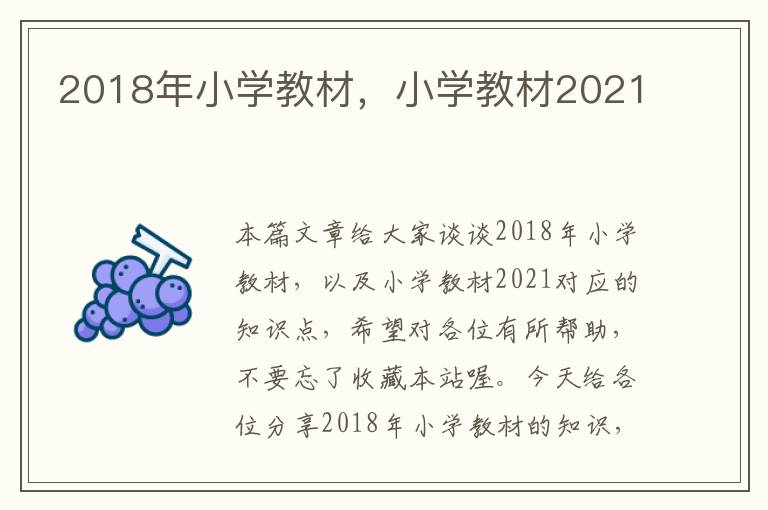 2018年小学教材，小学教材2021