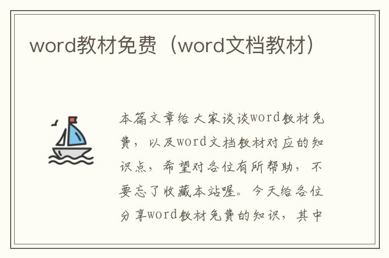 word教材免费（word文档教材）