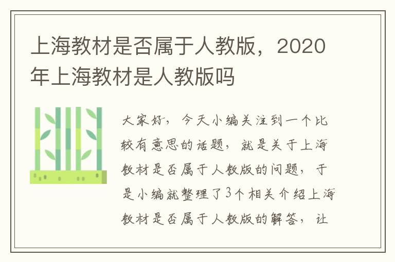 上海教材是否属于人教版，2020年上海教材是人教版吗