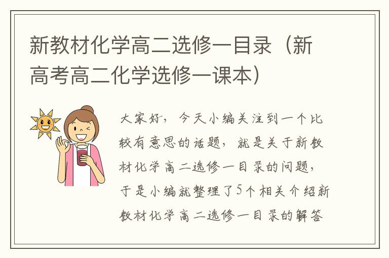 新教材化学高二选修一目录（新高考高二化学选修一课本）