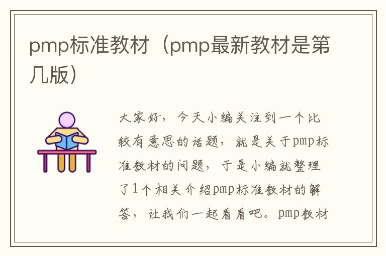 pmp标准教材（pmp最新教材是第几版）