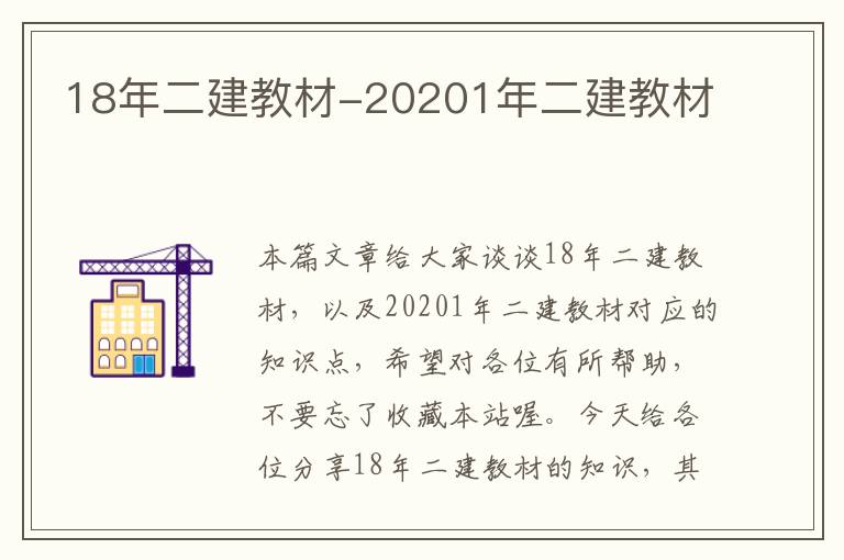 18年二建教材-20201年二建教材