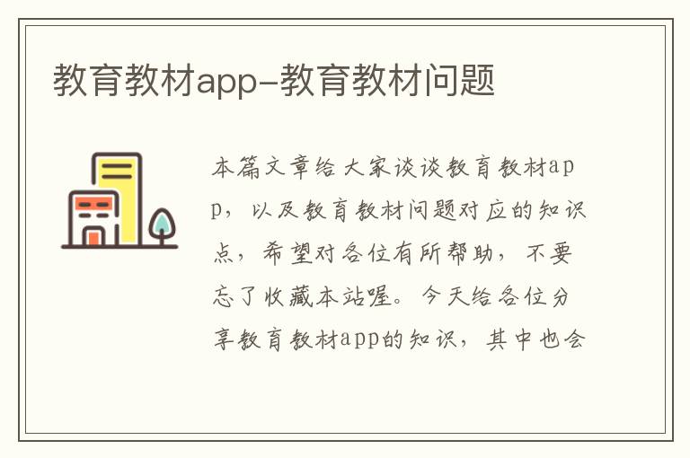 教育教材app-教育教材问题