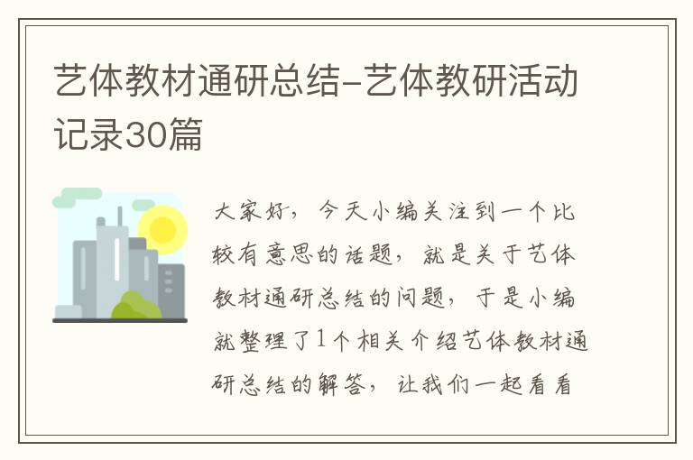 艺体教材通研总结-艺体教研活动记录30篇