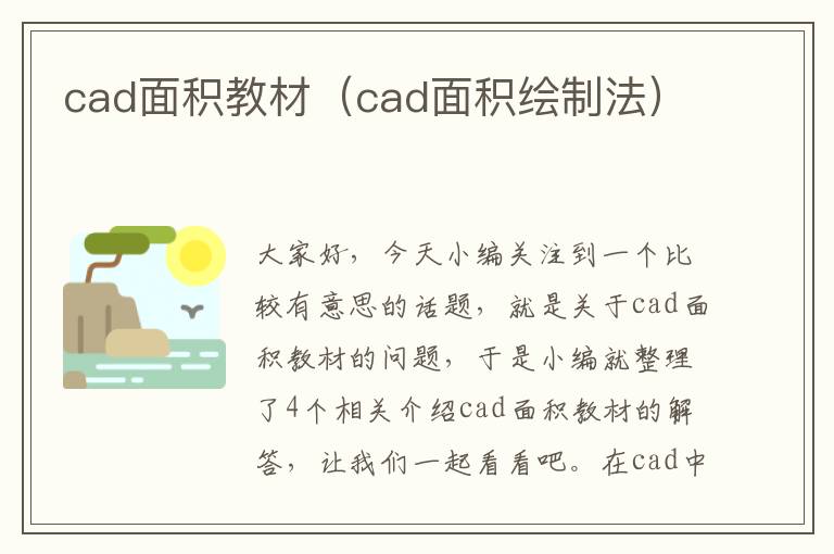 cad面积教材（cad面积绘制法）