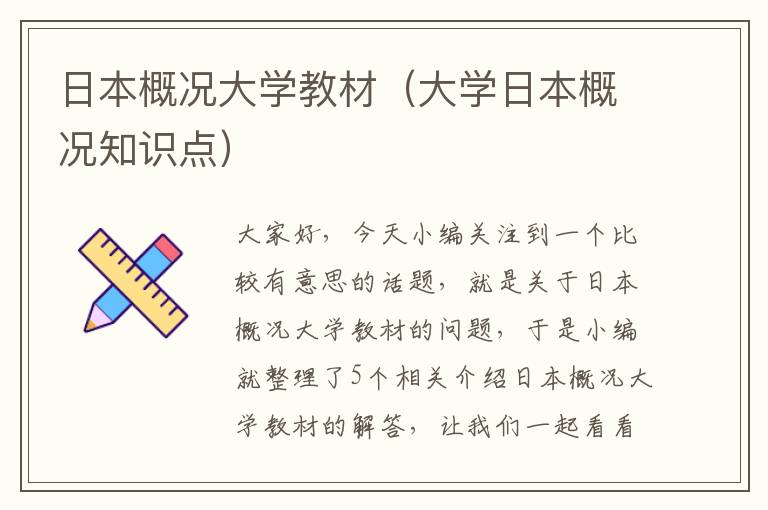 日本概况大学教材（大学日本概况知识点）