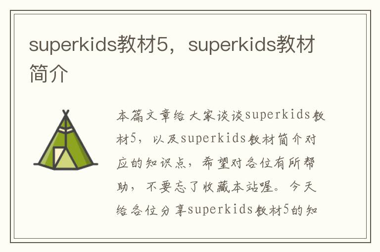 superkids教材5，superkids教材简介