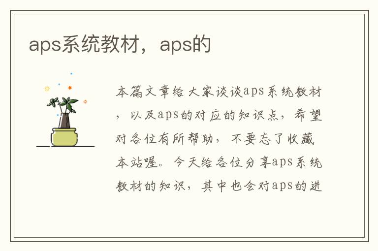 aps系统教材，aps的