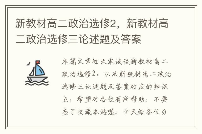 新教材高二政治选修2，新教材高二政治选修三论述题及答案