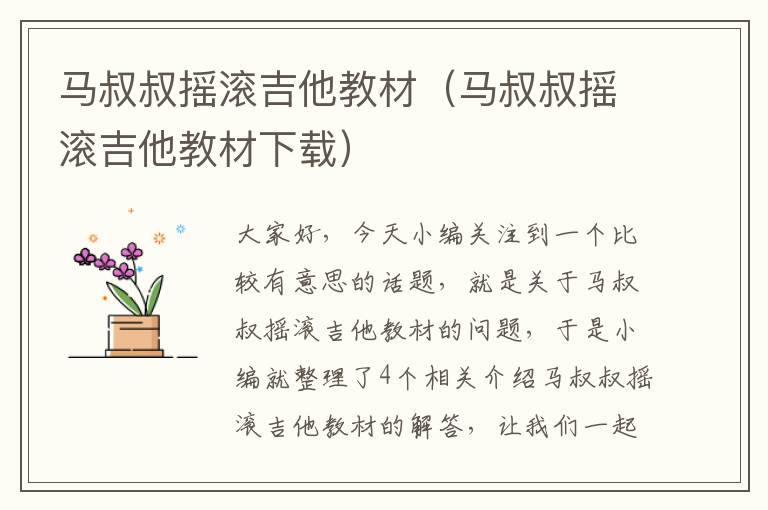 马叔叔摇滚吉他教材（马叔叔摇滚吉他教材下载）