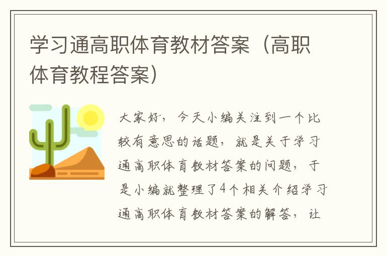 学习通高职体育教材答案（高职体育教程答案）