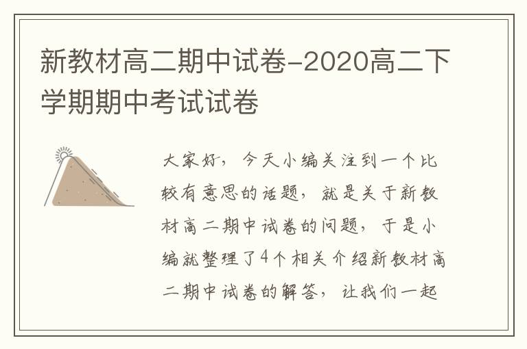 新教材高二期中试卷-2020高二下学期期中考试试卷