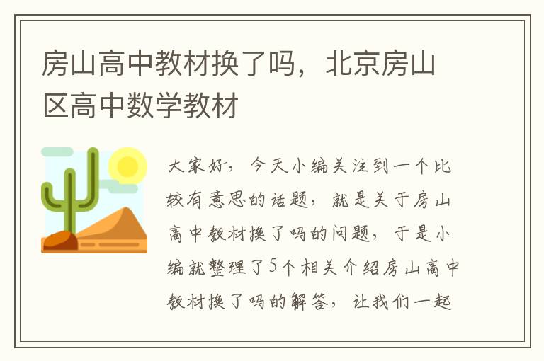 房山高中教材换了吗，北京房山区高中数学教材