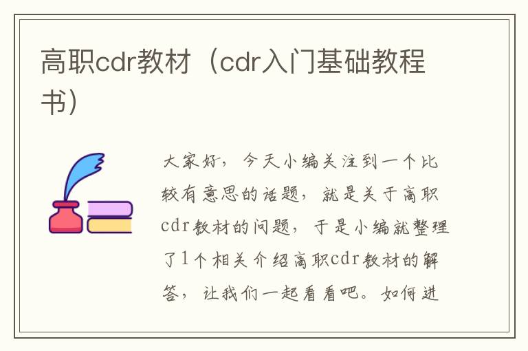 高职cdr教材（cdr入门基础教程书）