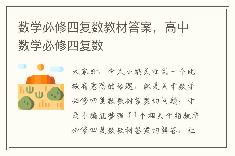 数学必修四复数教材答案，高中数学必修四复数