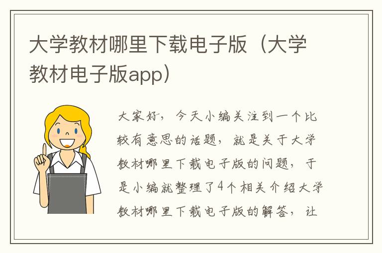 大学教材哪里下载电子版（大学教材电子版app）