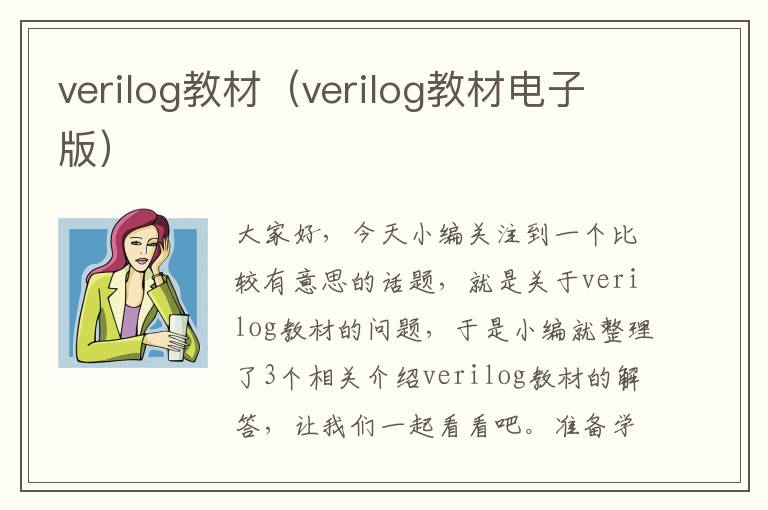 verilog教材（verilog教材电子版）