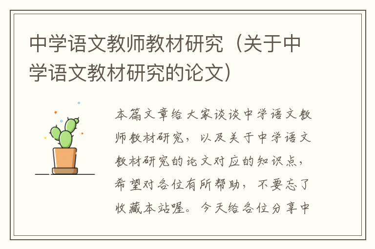 中学语文教师教材研究（关于中学语文教材研究的论文）