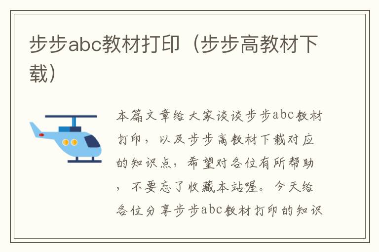 步步abc教材打印（步步高教材下载）