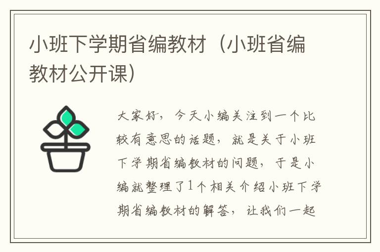 小班下学期省编教材（小班省编教材公开课）