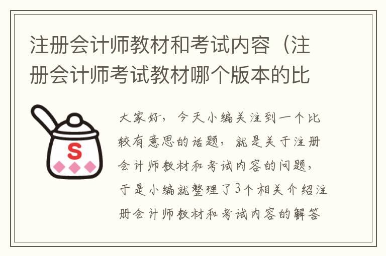 注册会计师教材和考试内容（注册会计师考试教材哪个版本的比较好）