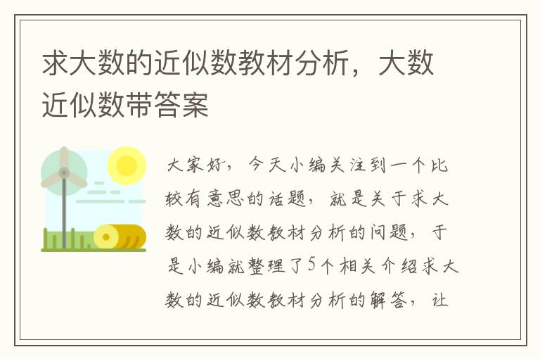 求大数的近似数教材分析，大数近似数带答案