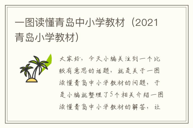 一图读懂青岛中小学教材（2021青岛小学教材）