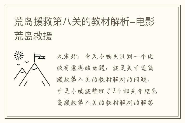 荒岛援救第八关的教材解析-电影荒岛救援