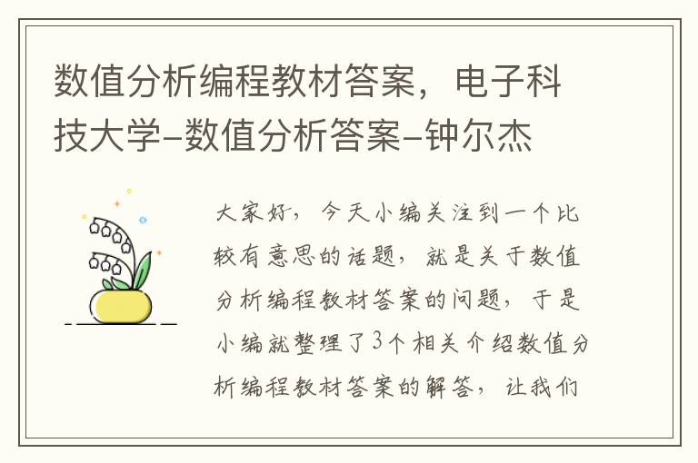 数值分析编程教材答案，电子科技大学-数值分析答案-钟尔杰