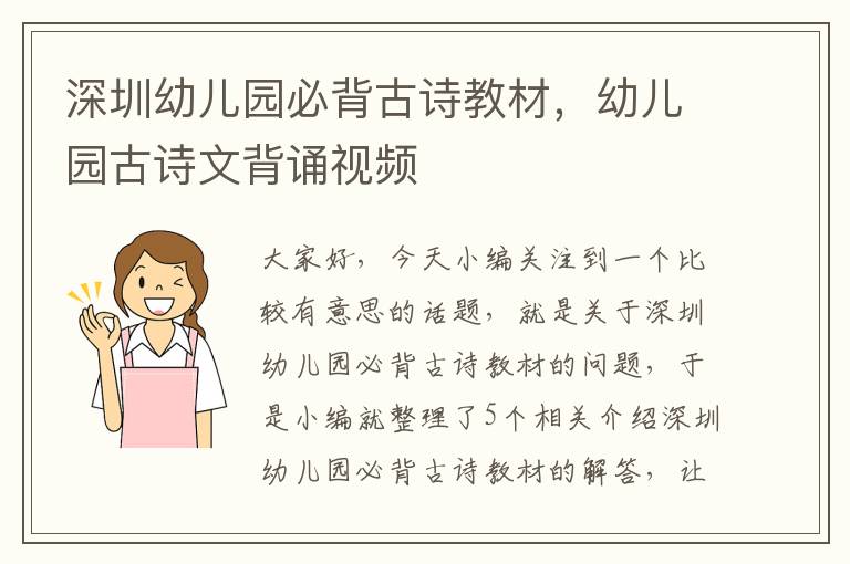 深圳幼儿园必背古诗教材，幼儿园古诗文背诵视频