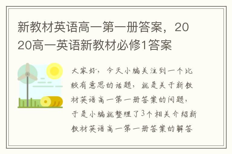 新教材英语高一第一册答案，2020高一英语新教材必修1答案