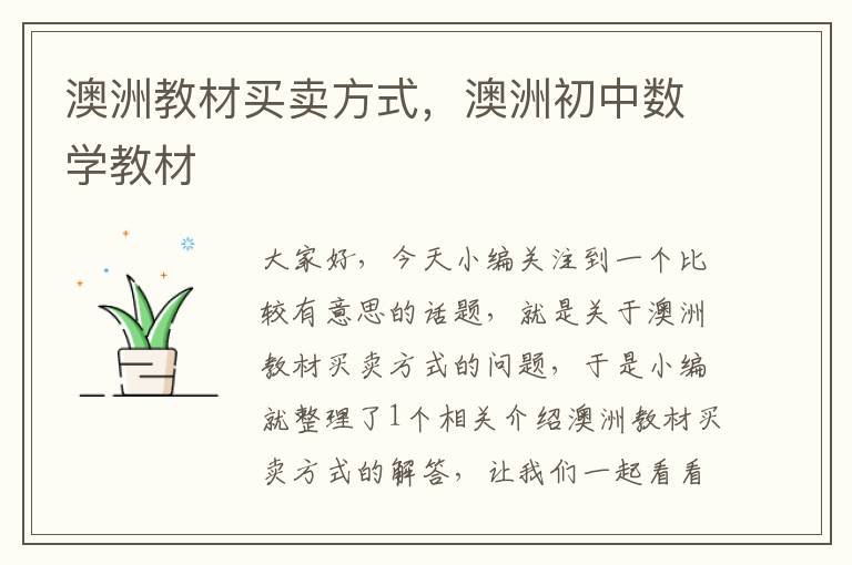 澳洲教材买卖方式，澳洲初中数学教材