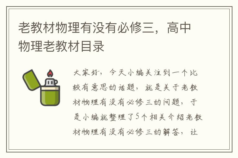 老教材物理有没有必修三，高中物理老教材目录